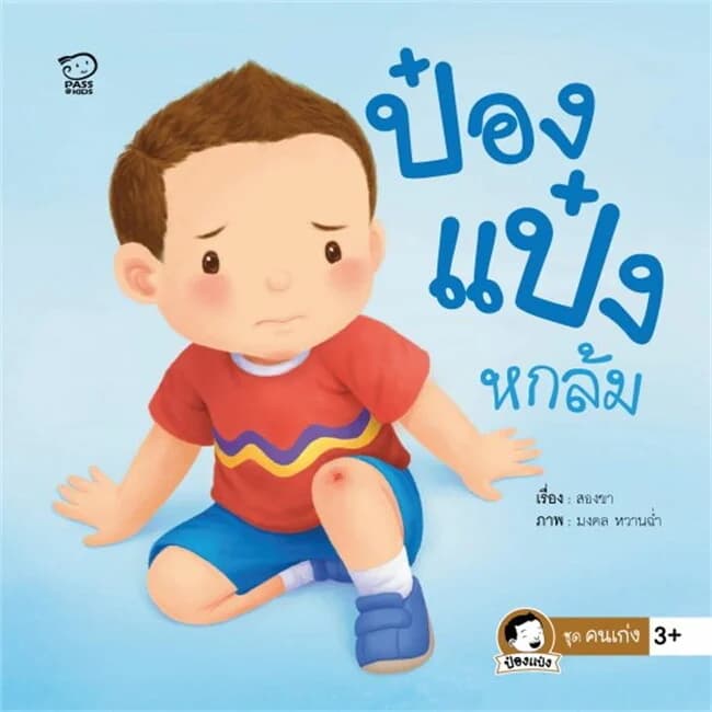 ปกหนังสือ ป๋องแป๋งหกล้ม
