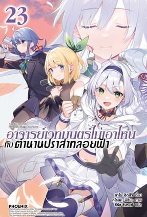 ปกหนังสือ อาจารย์เวทมนตร์ไม่เอาไหนกับตำนานปราสาทลอยฟ้า เล่ม 23 (LN)