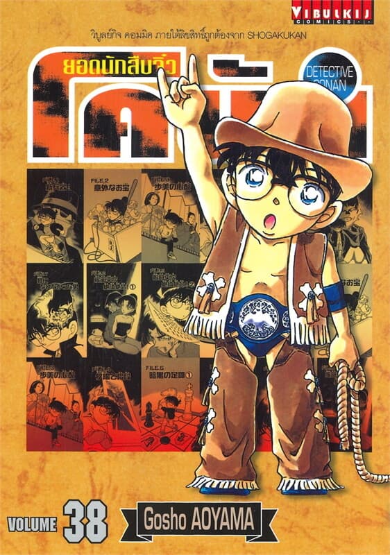 ปกหนังสือ ยอดนักสืบจิ๋ว โคนัน เล่ม 38 แบบญี่ปุ่น