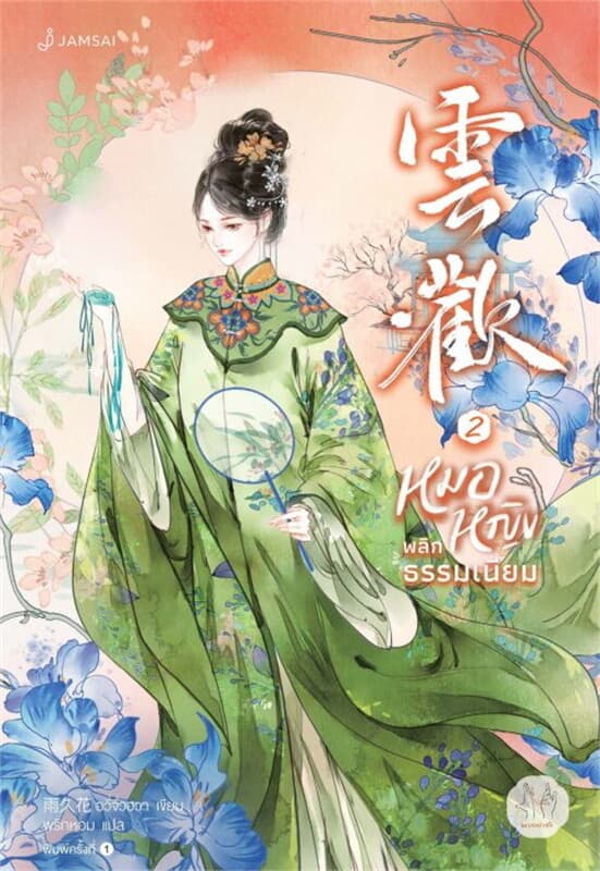 ปกหนังสือ หมอหญิงพลิกธรรมเนียม เล่ม 2