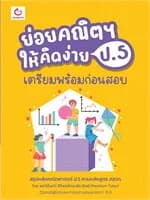 ปกหนังสือ ย่อยคณิตฯ ให้คิดง่าย ป.5 เตรียมพร้อมฯ