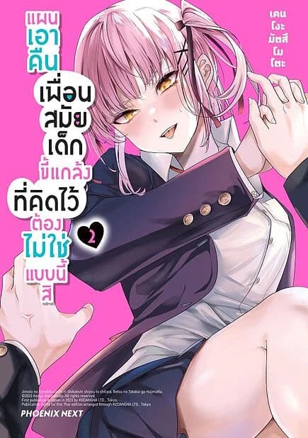 ปกหนังสือ แผนเอาคืนเพื่อนสมัยเด็กขี้แกล้งที่คิดไว้ต้องไม่ใช่แบบนี้สิ เล่ม 2 (Mg)