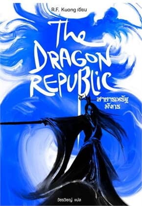 ปกหนังสือ The Dragon Republic สาธารณรัฐมังกร