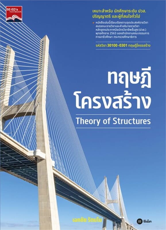 ปกหนังสือ ทฤษฎีโครงสร้าง