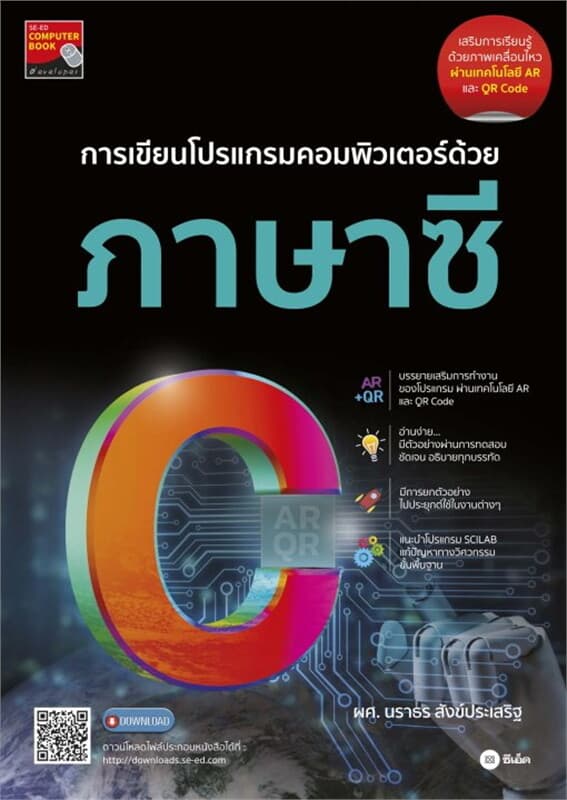 ปกหนังสือ การเขียนโปรแกรมคอมพิวเตอร์ด้วยภาษาซี
