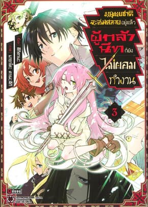 ปกหนังสือ มนุษยชาติจะล่มสลายอยู่แล้ว เล่ม 3 (จบ)