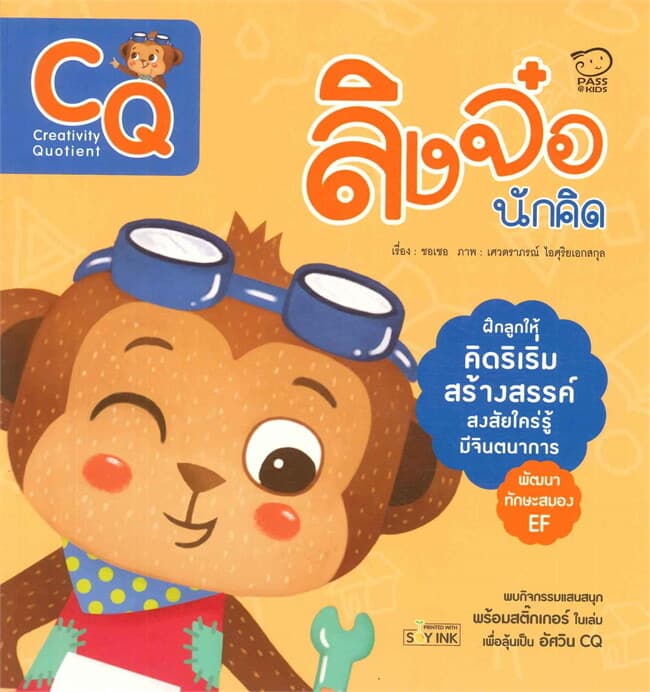 ปกหนังสือ ลิงจ๋อนักคิด ชุดนิทานพัฒนา 7Q