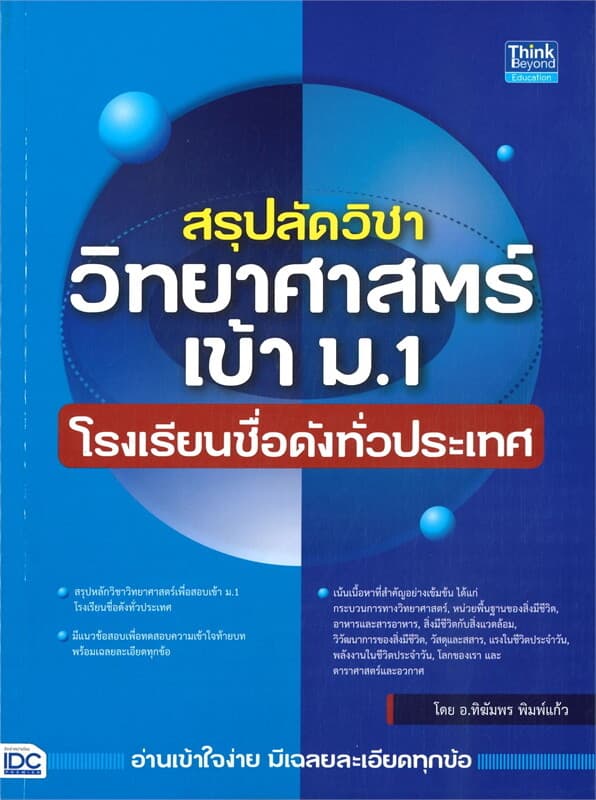 ปกหนังสือ สรุปลัดวิชาวิทยาศาสตร์เข้า ม.1 โรงเรียนชื่อดังทั่วประเทศ