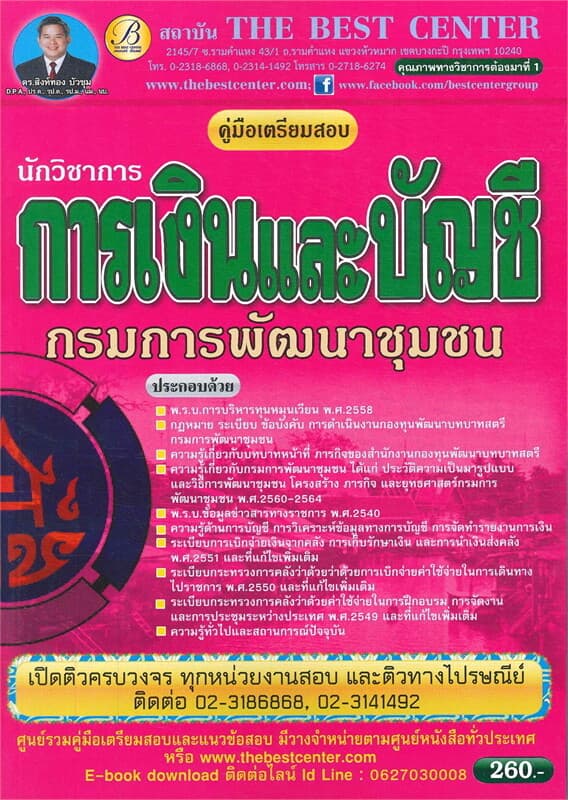 ปกหนังสือ คู่มือสอบนักวิชาการเงินและบัญชี กรมการพัฒนาชุมชน