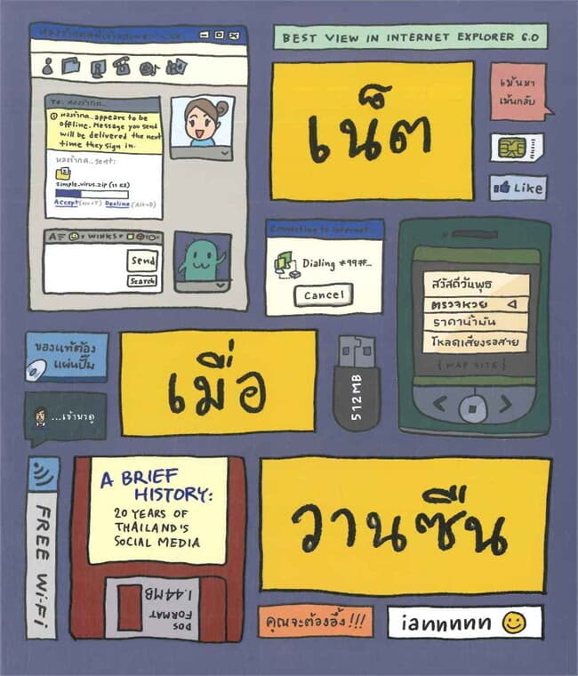 ปกหนังสือ เน็ตเมื่อวานซืน