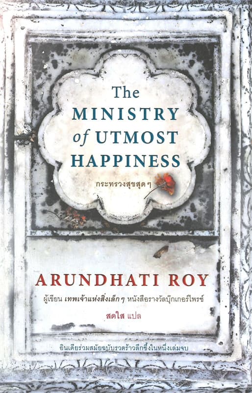 ปกหนังสือ กระทรวงสุขสุดๆ