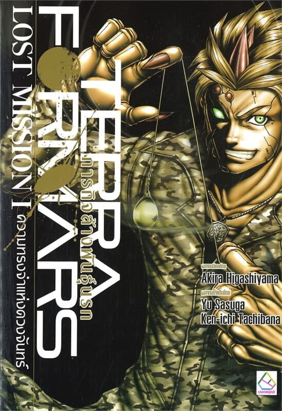 ปกหนังสือ TERRAFORMARS ภารกิจล้างพันธุ์นรก LOST MISSION 1 ความทรงจำแห่งดวงจันทร์