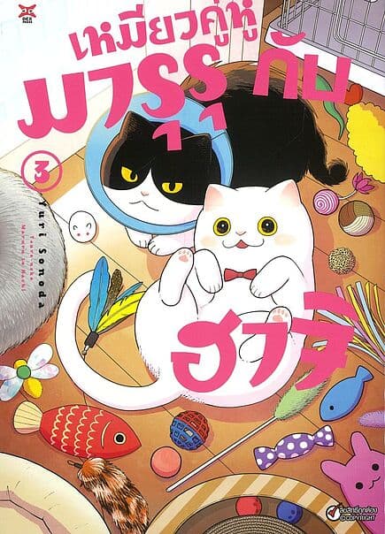 ปกหนังสือ เหมียวคู่หู มารุรุกับฮาจิ เล่ม 3