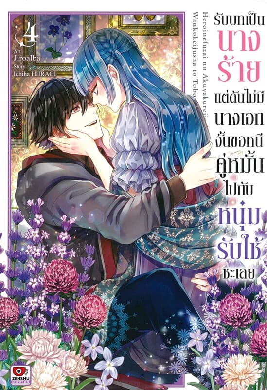 ปกหนังสือ รับบทเป็นนางร้ายแต่ดันไม่มีนางเอกงั้นขอหนีคู่หมั้นไปกับหนุ่มรับใช้ซะเลย เล่ม 4 (การ์ตูน)