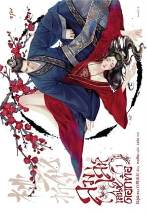 ปกหนังสือ ลวงเล่ห์เสน่ห์ดอกท้อ เล่ม 1