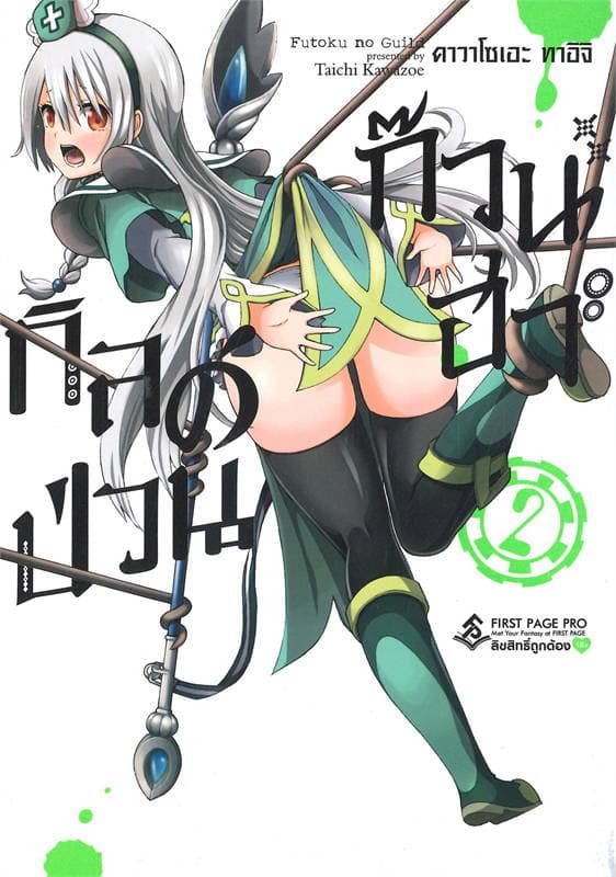 ปกหนังสือ กิลด์ป่วนก๊วนฮา เล่ม 2 (การ์ตูน)