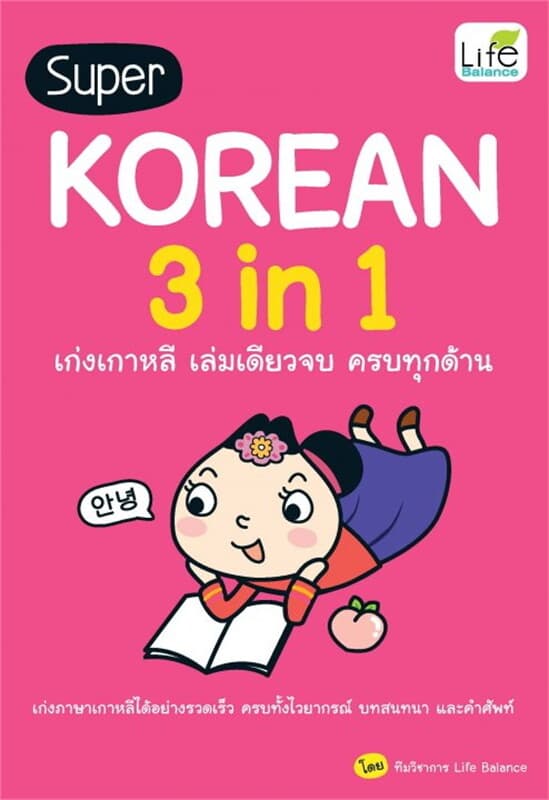 ปกหนังสือ Super Korean 3 in 1 เก่งเกาหลี เล่มเดียวจบ ครบทุกด้าน