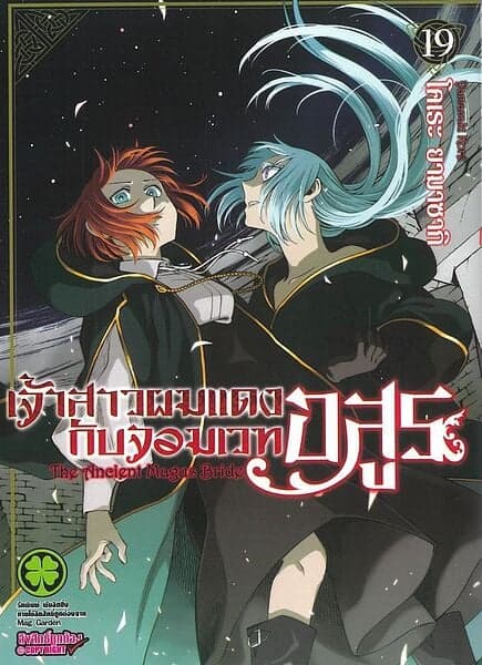 ปกหนังสือ เจ้าสาวผมแดงกับจอมเวทอสูร เล่ม 19
