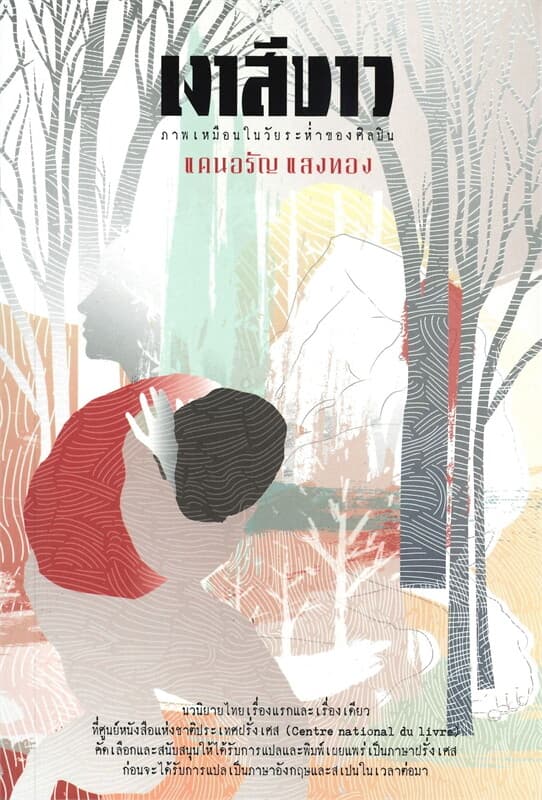ปกหนังสือ เงาสีขาว
