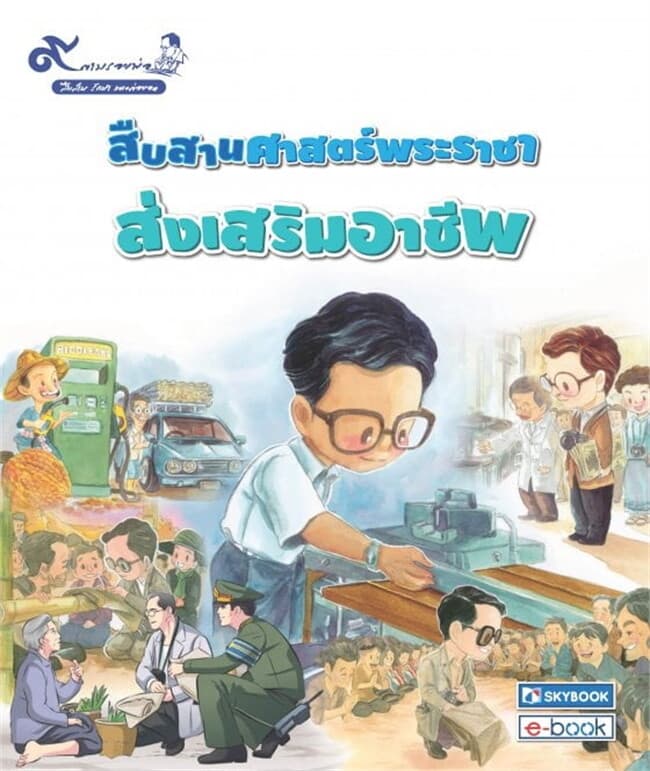 ปกหนังสือ สืบสานศาสตร์พระราชา ส่งเสริมอาชีพ ชุด 9 ตามรอยพ่อ สืบสาน รักษา และต่อยอด