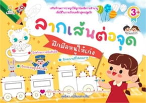 ปกหนังสือ ลากเส้นต่อจุดฝึกมือหนูให้เก่ง