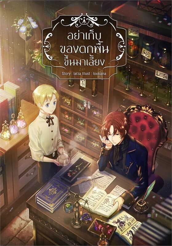 ปกหนังสือ อย่าเก็บของตกพื้นขึ้นมาเลี้ยง