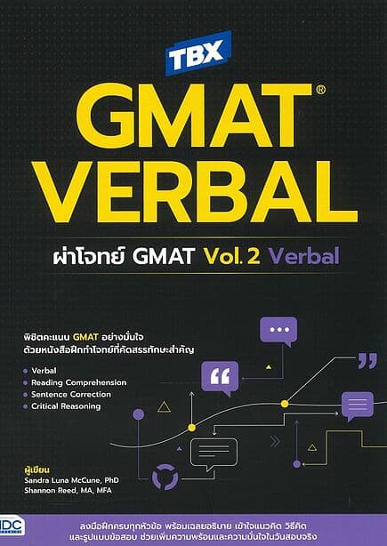 ปกหนังสือ TBX GMAT VERBAL: ผ่าโจทย์ GMAT Vol.2