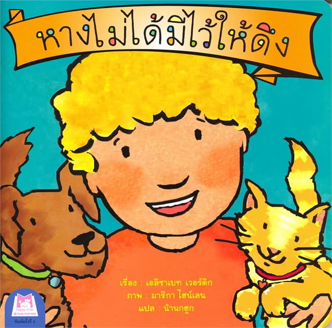 ปกหนังสือ หางไม่ได้มีไว้ให้ดึง ชุด ส่งเสริมพฤติกรรมสร้างสรรค์ (ไทย-อังกฤษ)