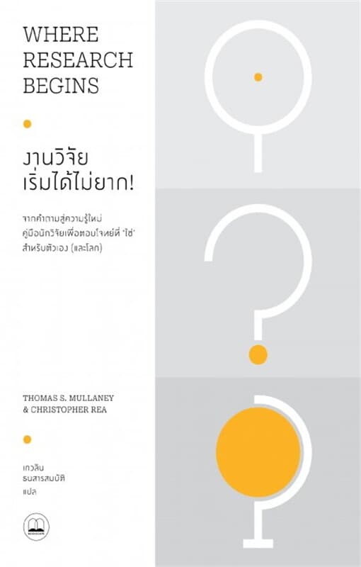 ปกหนังสือ งานวิจัย เริ่มได้ไม่ยาก! (Where Research Begins)