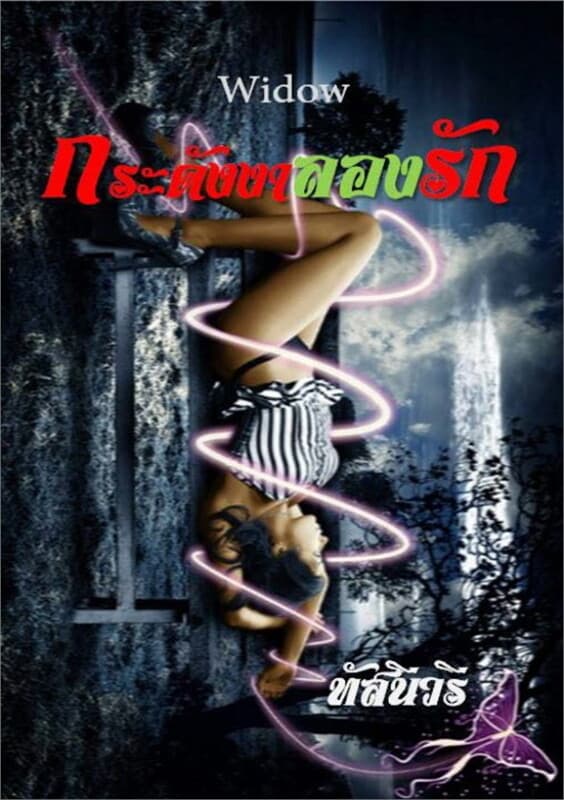 ปกหนังสือ กระดังงาลองรัก widow