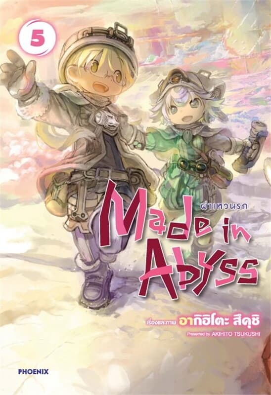 ปกหนังสือ Made in Abyss ผ่าเหวนรก เล่ม 5 (Mg)