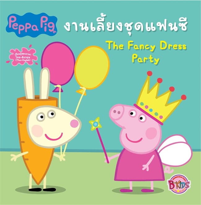 ปกหนังสือ Peppa Pig งานเลี้ยงชุดแฟนซี The Fancy Dress Party