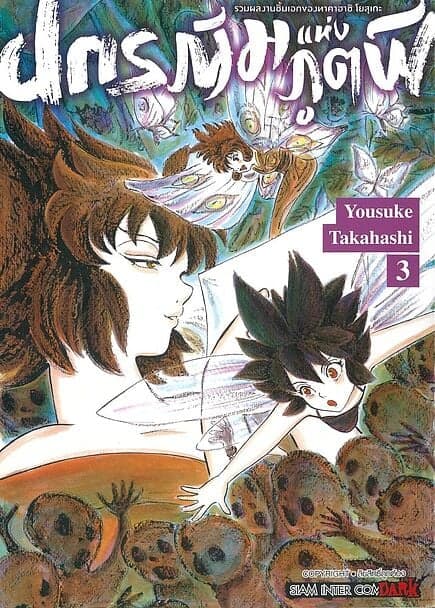 ปกหนังสือ ปกรณัมแห่งภูตผี เล่ม 3
