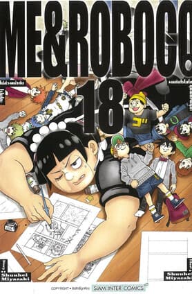 ปกหนังสือ ผมกับโรโบโกะ หุ่นเมดพันธุ์ซ่า เล่ม 18