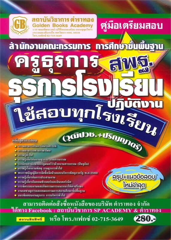 ปกหนังสือ คู่มือเตรียมสอบ สำนักงานคณะกรรมการการศึกษาขั้นพื้นฐาน ครูธุรการ สพฐ. ธุรการโรงเรียนปฏิบัติงาน