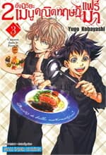 ปกหนังสือ 2 อัจฉริยะ เมนูคณิตทฤษฏีแฟร์มา เล่ม 3