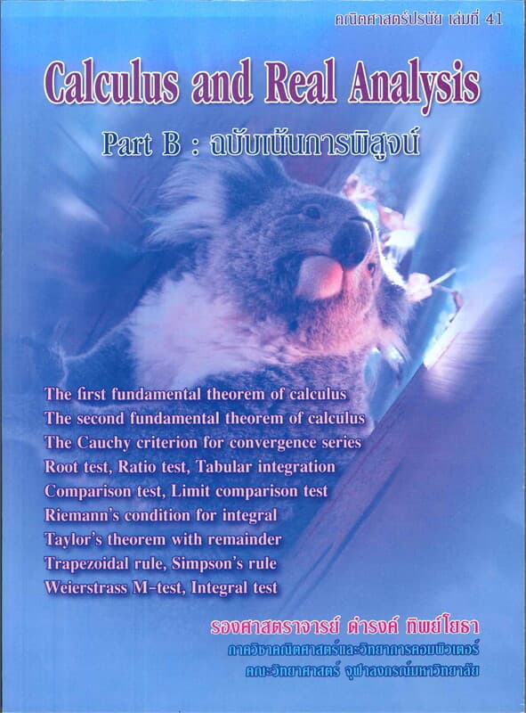 ปกหนังสือ คณิตศาสตร์ปรนัย เล่ม 41 CALCULUS AND REAL ANALYSIS
