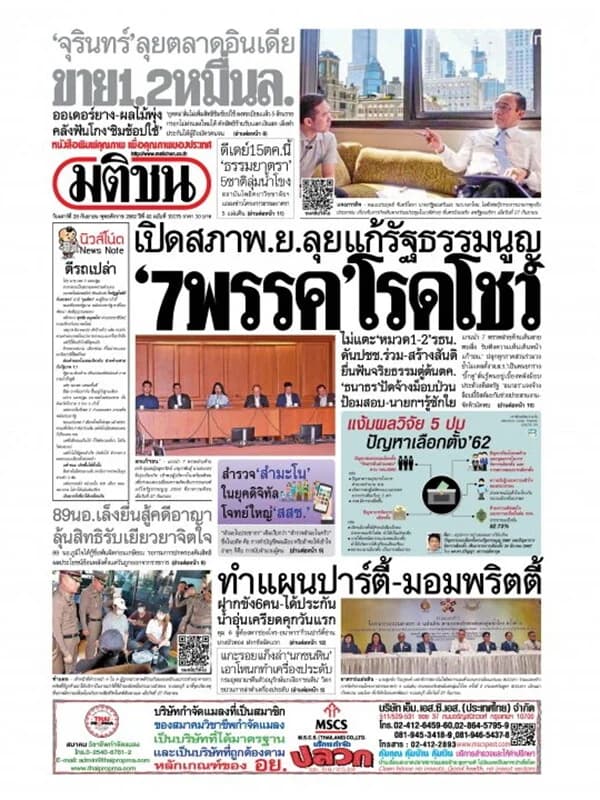 ปกหนังสือ หนังสือพิมพ์มติชน วันเสาร์ที่ 28 กันยายน พ.ศ. 2562