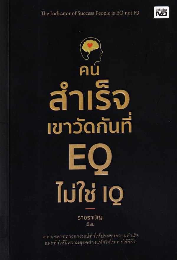 ปกหนังสือ คนสำเร็จเขาวัดกันที่ EQ ไม่ใช่ IQ