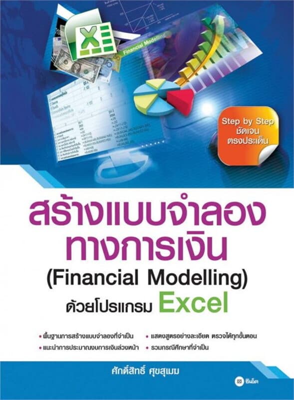 ปกหนังสือ สร้างแบบจำลองทางการเงิน (Financial Modelling) ด้วยโปรแกรม Excel
