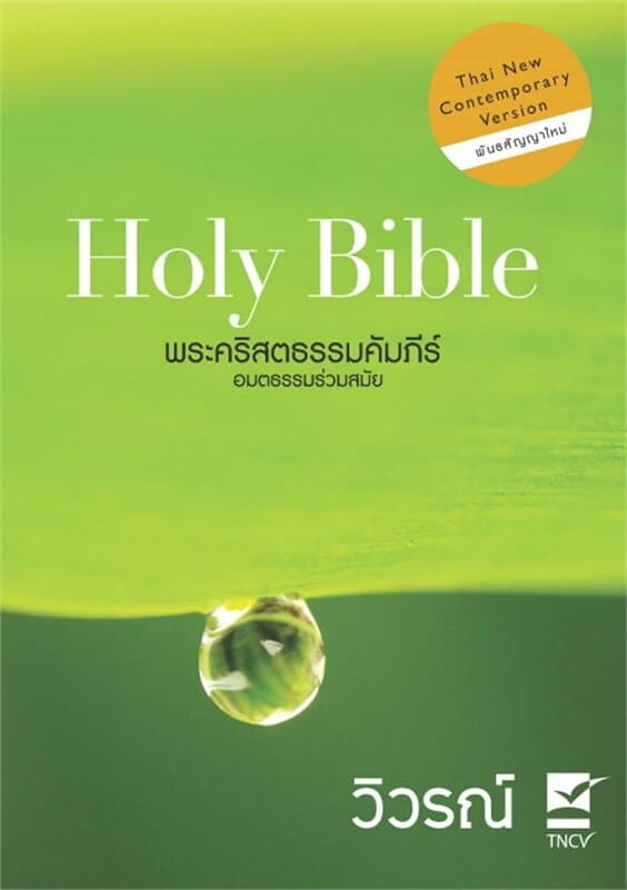 ปกหนังสือ พระคริสตธรรมคัมภีร์ ฉบับอมตธรรมร่วมสมัย : วิวรณ์