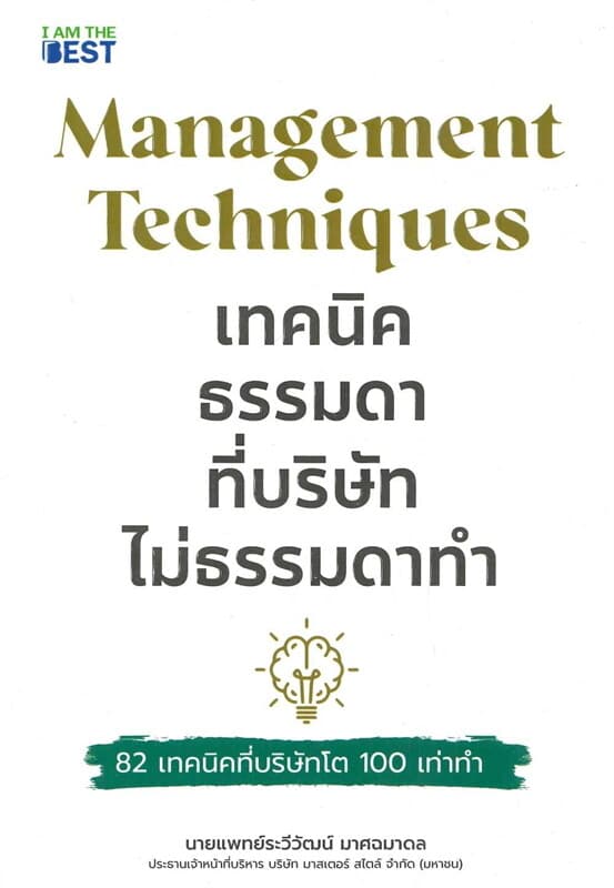 ปกหนังสือ เทคนิคธรรมดา ที่บริษัทไม่ธรรมดาทำ
