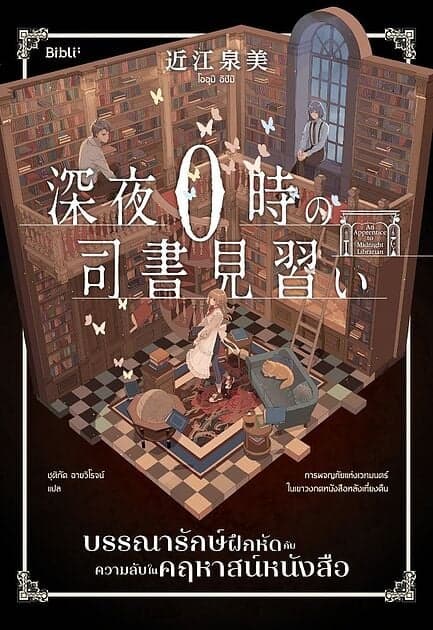 ปกหนังสือ บรรณารักษ์ฝึกหัดกับความลับในคฤหาสน์หนังสือ