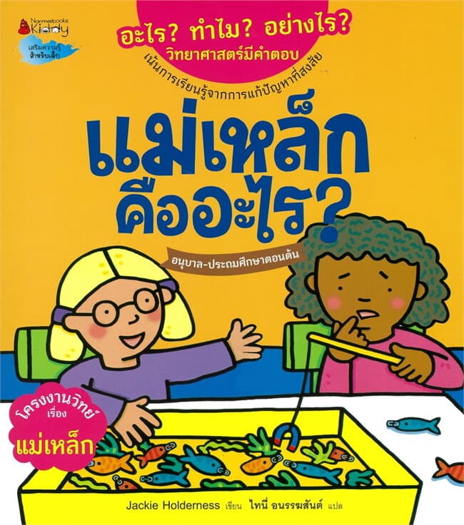 ปกหนังสือ แม่เหล็กคืออะไร:อะไร?ทำไม?อย่างไร?