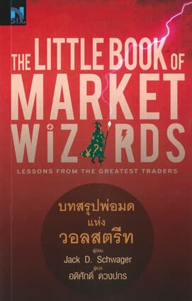 ปกหนังสือ The Little Book of Market Wizards บทสรุป