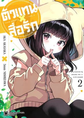 ปกหนังสือ ตัวแทนสื่อรัก เล่ม 2