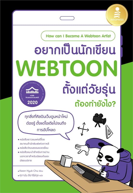 ปกหนังสือ อยากเป็นนักเขียน WEBTOON ตั้งแต่วัยรุ่น ต้องทำยังไง?