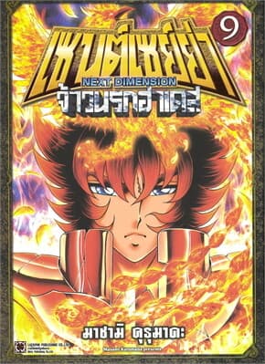 ปกหนังสือ เซนต์เซย์ย่า NEXT DIMENSION จ้าวนรกฮาเดส เล่ม 9