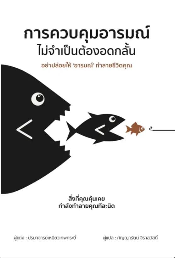 ปกหนังสือ การควบคุมอารมณ์ ไม่จำเป็นต้องอดกลั้น