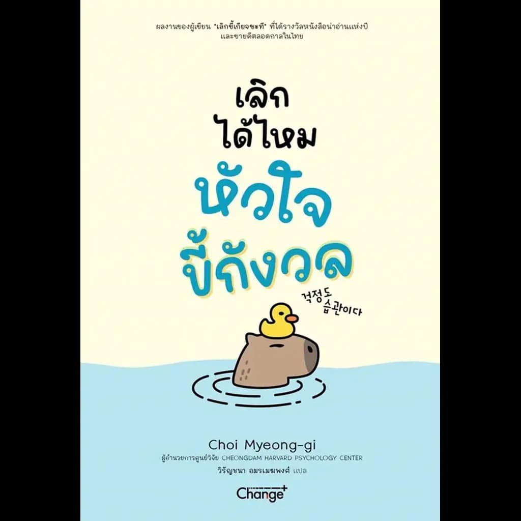 ปกหนังสือ เลิกได้ไหม หัวใจขี้กังวล